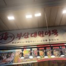 대원종합시장 | 망원시장 어묵 맛집, 부산대원어묵 솔직 후기