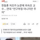 한동훈 처조카 논문에 외숙모 교수…연대 "연구부정 아니지만 주의" 이미지