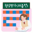 레이테크 | [수업 기록] 형성평가, 단원평가 타지아 퍼즐 변형