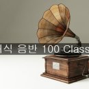 베르디 베스트 컬렉션 | [음악정보] 인류 역사상 가장 위대한《클래식 음반》베스트 100