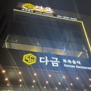 다금한식 이미지