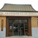 서울교육박물관 네이버블로그