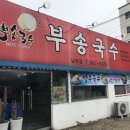 부송국수 남부점 이미지