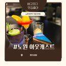 수락산 선셋음악회 | 노원역 술집 노원역 칵테일바 아웃캐스트 환승연애 촬영지 후기