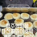 853 | [도안 맛집] 겉바속쫀 끝판왕! 청주 명물 ‘대전 쫄쫄호떡’ 이색 메뉴 솔직 후기