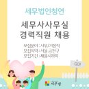 세무법인청연 - 시흥시 정왕대로 174 | 세무법인청연