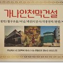 가나안천막산업