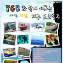 [홍보]YGK와 함께 떠나는 10박 11일 제주 도보 일주 [레저여행] (08.12 ~ 08.22) 이미지