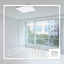 삼익비치타운아파트 | [남천동 삼익비치타운 F동] 아파트 리모델링 시공 완료 | 부산 인테리어 업체