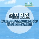 미스터빠삭목포 | [목포] 목포 일주일 살면서 내가 방문한 식당들...라멘집아저씨/예향정/미스터빠삭/남도/케이커 등등)