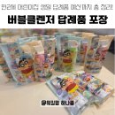아이해뜰어린이집 | 버블클렌저 답례품 포장🎁 만2세 어린이집 생일선물 구성·예산·다이소 포장법까지