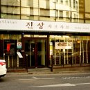 진상샤브샤브 이미지