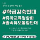 &#34;내일&#34; ****유보통합 반대집회**** 한대요!!!!(공지톡방, 참여링크 공유합니다!) 이미지