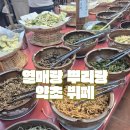 열매랑 뿌리랑 약초산나물 뷔페 | 경남 산청 부모님과 가볼만한 곳 식당 추천 열매랑 뿌리랑 약초 산나물 뷔페 방문 후기