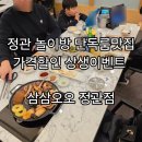 용수로 | 대형 놀이방 개별 단체단독룸 정관맛집 삼삼오오 정관점 가격할인 메뉴판정보 아이와가족외식후기