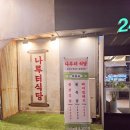 행복 나루터1 | 송리단길 맛집 나루터식당 방이점, 가족과 데이트까지 완벽!