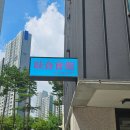 명지로60번길 | 용인 처인구 명지대 양식 맛집 미식회관 파스타 리조또 뇨끼 내돈내산 솔직 후기