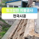 경기도 파주시 주택 옥상 칼라강판 설치 지붕수리 지붕공사 이미지