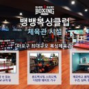 뱅뱅 복싱클럽 이미지