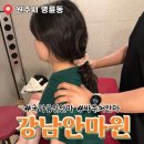 강남지압안마원 | 국가공인강남안마원에서 목 결림 확실히 풀린 후기