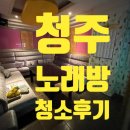 톡톡노래방 | 청주 봉명동 상가청소, 노래방 오픈 전 깔끔하게