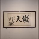 안중근의사유묵(天與不受反受其殃耳) | 국립전주박물관 광복 80주년, 안중근 의사 순국 115주기 기념 특별전 <대한국인 안중근 쓰다> [2]