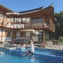 경주한옥펜션 아이랑 독채 풀빌라 하녹펜션 안채 후기