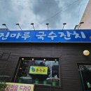 진마루국수잔치