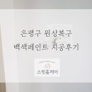 은평-019 | 은평구 원상복구 백색 페인트 시공후기