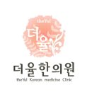 인천송도 더율한의원 이미지