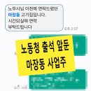 한우유전자원컨설팅 | ☎️ 성동 성동구 노무사 노동청 감독관 조사 후기