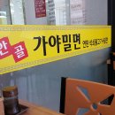 안골가야밀면 이미지