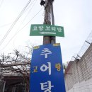 고향보리밥집 앞 이미지