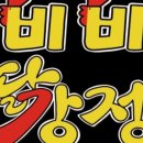 비비닭강정 - 시흥시 삼미시장2길 39 | 비비닭강정