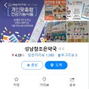 성남참조은약국 이미지