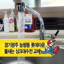 이마트24 오포신현타운점 | 『능평동 수레실길 롯데타운』 물새는 주방수전 교체 및 싱크볼 누수 해결