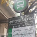 두산위브버스정류소 이미지