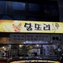 불닭또리식당 이미지