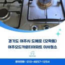 오드카운티아파트경로당 | 여주 오드카운티 아파트 이사청소 후기 - 깨끗주의보