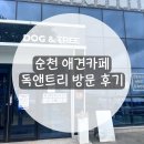 독앤트리 | 순천 독앤트리 애견카페 방문 후기