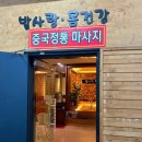 남동60 | 인천 간석동 커플마사지 계림족도풋샵 스포츠마사지 60분 후기