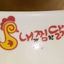 내가찜한닭 이미지