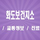 도개보건지소 화장실 | 직접 다녀온 화도보건지소 보건증 검사 후기 : 주차 팁과 빠른 대기 방법