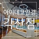 아이데코안경각산점 | 가격 친절 디자인 모두 만족한 대구안경싼곳 아이데코안경 각산점 후기