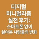 디지털 미니멀리즘 실천 후기: 스마트폰 없이 살아본 사람들의 변화