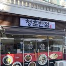 덕천반점2 | 덕천 중국집 청춘반점