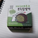 와작와작 | CU 편의점 신상! 달콤하고 와작와작한 카다이프 두바이 스타일 초코쫀득찹쌀떡 후기