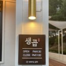 생곱