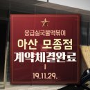 응급실국물떡볶이아산