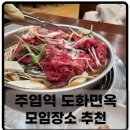 도화면옥 | 일산 주엽 자가제면 냉면 도화면옥 불고기세트 후기